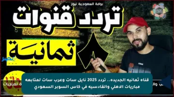 قناة ثمانية الجديدة.. تردد 2025 نايل سات وعرب سات لمتابعة مباريات الأهلي والقادسية في كأس السوبر السعودي